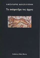 ΤΟ ΣΚΑΦΑΝΔΡΟ ΤΗΣ ΑΡΜΗΣ