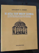 Η Αγία του Θεού Σοφία – Το μυστικό φως της Μεγάλης Εκκλησίας και το Αριτεκτονικό του ένδυμα