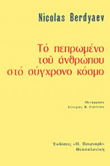 ΤΟ ΠΕΠΡΩΜΕΝΟ ΤΟΥ ΑΝΘΡΩΠΟΥ ΣΤΟ ΣΥΓΧΡΟΝΟ ΚΟΣΜΟ