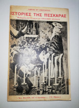 Ιστορίες της Πεσκάρας