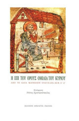 Η επί του όρους ομιλία του Κυρίου: Από το κατά Ματθαίον Ευαγγέλιο, Κεφ. Ε' - Ζ'