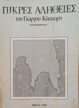 Πικρές αλήθειες