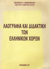 Λαογραφία και διδακτική των ελληνικών χορών