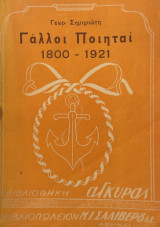 Γάλλοι ποιηταί 1800-1921