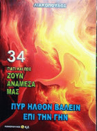 Γιατί και πώς ζουν ανάμεσα μας τόμος 34: Πυρ ήλθον βάλειν επί την Γην