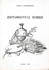 Ζωγραφίζοντας ποίηση
