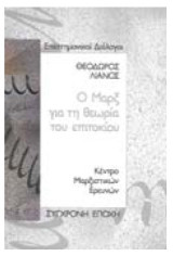 Ο Μαρξ για τη θεωρία του επιτοκίου: Επιστημονικοί διάλογοι