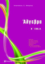 Άλγεβρα Β ΕΠΑ.Λ.