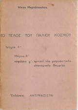 Το τέλος του παλιού κόσμου Τεύχος Γ' Μέρος Β' κεφάλαιο Γ': κριτική της μικροαστικής οικονομικής θεωρίας