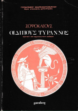 Σοφοκλέους Οιδίπους Τύραννος
