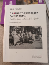 Ο κόσμος τής Ευριπίδου και τών πέριξ