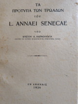 Τα πρότυπα των Τρωαδων του L.Annaei Senecae