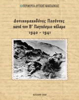 Δυτικομακεδόνες Πεσόντες κατά τον Β΄ Παγκόσμιο Πόλεμο 1940-41