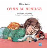 Όταν μ' αγαπάς