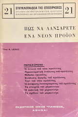 Πώς να λανσάρετε ένα νέον προϊόν