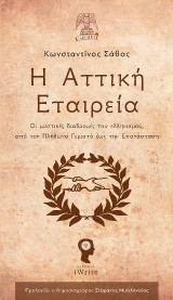 Η Αττική Εταιρεία