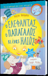 Ο ελέφαντας, ο παπαγάλος κι ένας ήλιος