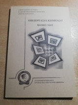 Επεξεργασία Κειμένου Word 2002