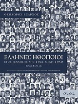Έλληνες ηθοποιοί: Έτος γέννησης από 1941 μέχρι 1950: Μ-Ω