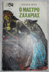 Ο μαστρο ζαχαριας 1986 ιουλιος βερν