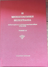 Η Μεσοπολεμική Πεζογραφία τόμος Β΄