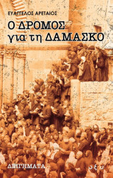 Ο δρόμος για τη Δαμασκό