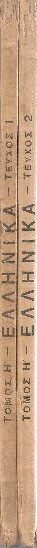 Ελληνικά, Έτος Η', Τεύχη 1-2