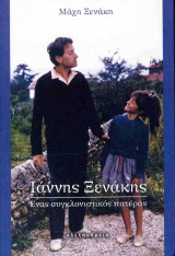 Ιάννης Ξενάκης