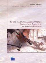 Το έργο των επιστημονικών επιτροπών αναστήλωσης, συντήρησης και ανάδειξης μνημείων
