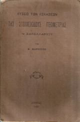 Λύσεις των ασκήσεων της στοιχειώδους γεωμετρίας Ν.Σακελλαρίου