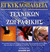 ΕΓΚΥΚΛΟΠΑΙΔΕΙΑ ΤΩΝ ΤΕΧΝΙΚΩΝ ΤΗΣ ΖΩΓΡΑΦΙΚΗΣ