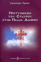 ΠΡΟΤΥΠΩΣΕΙΣ ΤΟΥ ΣΤΑΥΡΟΥ ΣΤΗΝ ΠΑΛΑΙΑ ΔΙΑΘΗΚΗ