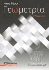 ΓΕΩΜΕΤΡΙΑ Α΄ ΛΥΚΕΙΟΥ