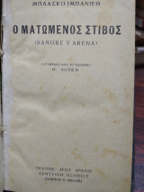 Ο ματωμένος στίβος