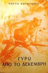 Γύρω από το Δεκέμβρη