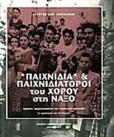 "ΠΑΙΧΝΙΔΙΑ" ΚΑΙ ΠΑΙΧΝΙΔΙΑΤΟΡΟΙ ΤΟΥ ΧΟΡΟΥ ΣΤΗ ΝΑΞΟ