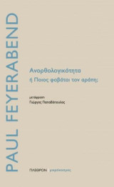 Ανορθολογικότητα: ή Ποιος φοβάται τον αράπη