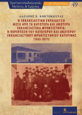 Η Εκκλησιαστική Εκπαίδευση μέσα από τα Κατώτερα και Ανώτερα Εκκλησιαστικά Φροντιστήρια: Η περίπτωση του Κατώτερου και Ανώτερου Εκκλησιαστικού Φροντιστηρίου Κατερίνης
