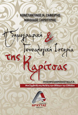 Η Δημογραφική και Γενεαλογική Ιστορία της Καρίτσας: μια συμβολή στη μελέτη των Βλάχων της Ελλάδας
