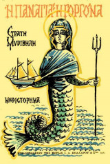 Η Παναγιά η γοργόνα