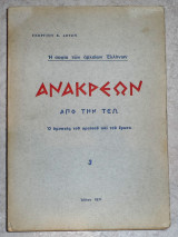 Ανακρέων από την Τεώ - Ο υμνητής του κρασιού και του έρωτα (Η σοφία των αρχαίων Ελλήνων 3) Γεώργιος Κ. Αβτζής 1971