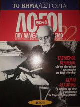 50+1 λόγοι πού άλλαξαν τον κόσμο τεύχος 22