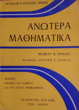 Ανώτερα Μαθηματικά Schaum's Outline Series