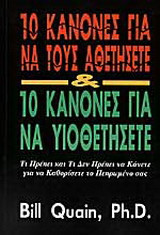 10 κανόνες για να τους αθετήσετε και 10 κανόνες για να υιοθετήσετε