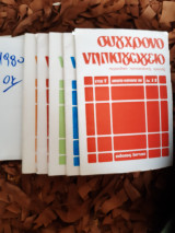 Συγχρονο νηπιαγωγειο ,5 διπλα τευχη ,πληρες σετ ετους 1980