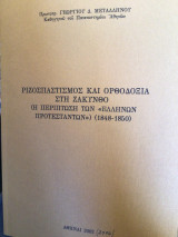 Ριζοσπατισμος και ορθοδοξια Στη Ζάκυνθο (Η περίπτωση των Ελλήνων Προτεσταντών 1848-1850)