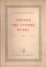 Ομιλίες της γυμνής ψυχής
