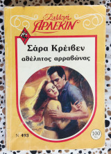 Αθελητος αρραβώνας Αρλεκιν συλλογή Μου 493