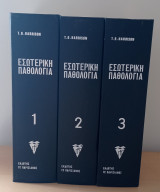 Εσωτερική Παθολογία (3 τόμοι)