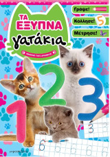 Τα έξυπνα γατάκια: Μαθαίνω τους αριθμούς